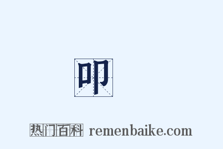叩問是什么意思的图片